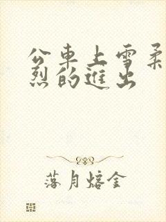 公车上雪柔被猛烈的进出封面