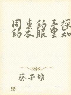 同桌的手探到我的衣服里知乎免费