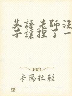 英语老师没带罩子让捏了一节