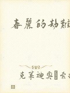 春丽的劫难封面