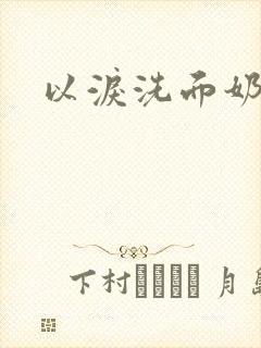 以泪洗面奶封面