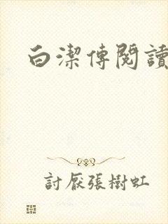 白洁传阅读封面