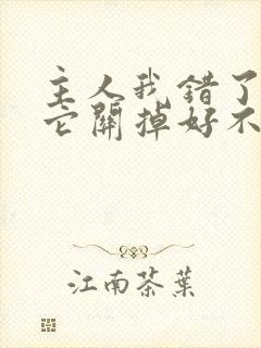 主人我错了请把它关掉好不好