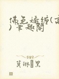 佛色娇缠(高干) 笔趣阁