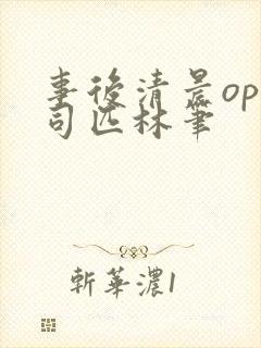 事后清晨op阿司匹林笔