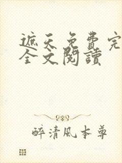 遮天免费完整版全文阅读