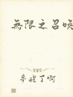 无限之召唤游戏