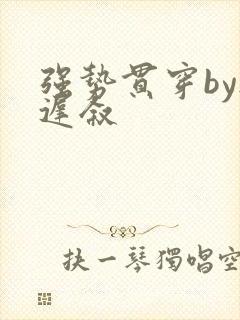 强势贯穿by尉迟叙封面