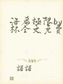 洛希极限by几杯全文免费笔趣阁封面