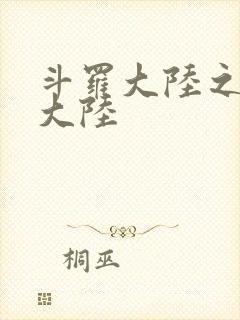 斗罗大陆之五行大陆