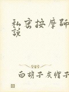 私密按摩师 小说