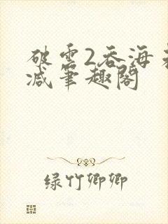 破云2吞海未删减笔趣阁