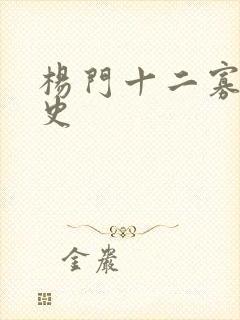 杨门十二寡妇艳史封面