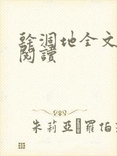 干涸地全文免费阅读