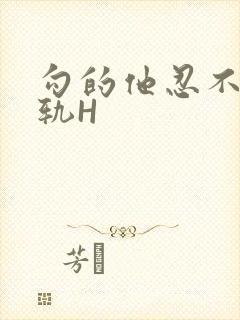 勾的他忍不住出轨H