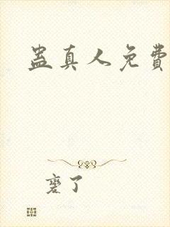 蛊真人免费阅读