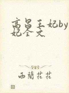高昌王妃by黛妃全文