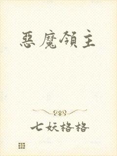 恶魔领主