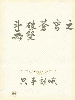 斗破苍穹之淫帝无双