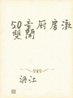 50章厨房激情双开