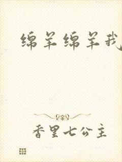 绵羊绵羊我爱你封面