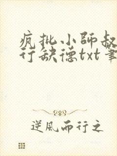 疯批小师叔她五行缺德txt笔趣阁