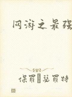 网游之最强房东