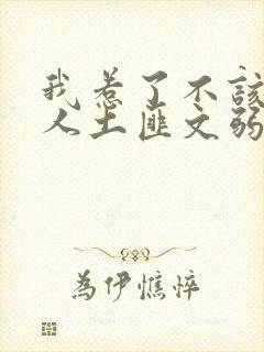 我惹了不该惹的人土匪文弱书生封面