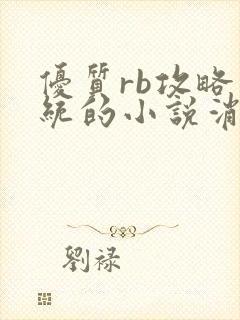 优质rb攻略系统的小说消防员