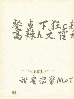 餐桌下狂c亲女高辣h文霍水封面