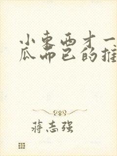 小东西才一根黄瓜而已的推荐书封面