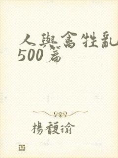 人与禽牲乱小说500篇