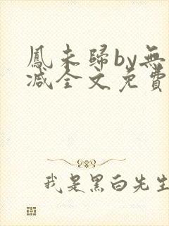 凤未归by无删减全文免费阅读