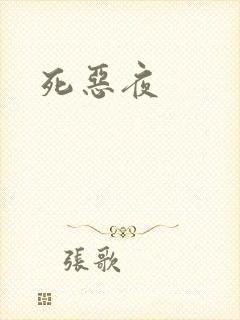 死恶夜
