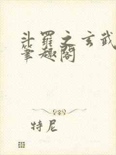 斗罗之玄武月神笔趣阁封面