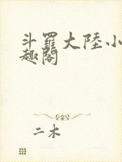 斗罗大陆小说笔趣阁