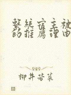 系统宿主被浇灌的推荐理由