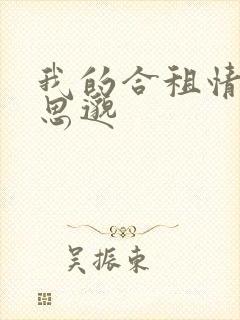 我的合租情人贾思邈封面