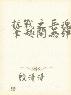 抗战之兵魂传说笔趣阁无弹窗