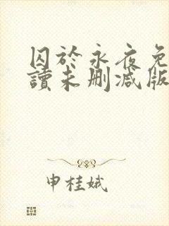 囚于永夜免费阅读未删减版封面