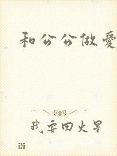 和公公做爱小说