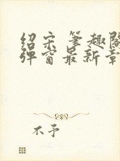 绍宋 笔趣阁无弹窗最新章节