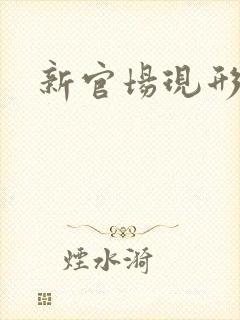 新官场现形记