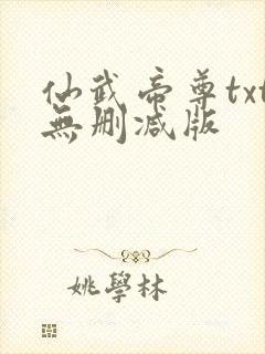 仙武帝尊txt无删减版