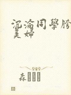 沉沦同学胯下的美妇