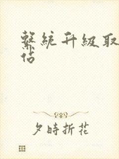 系统升级取液网站