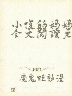 小俊的妈妈小说全文阅读免费阅读封面