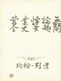 营业悖论无删减全文笔趣阁