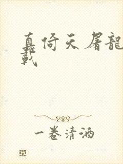 真倚天屠龙记下载