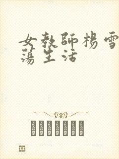 女教师杨雪的性荡生活封面